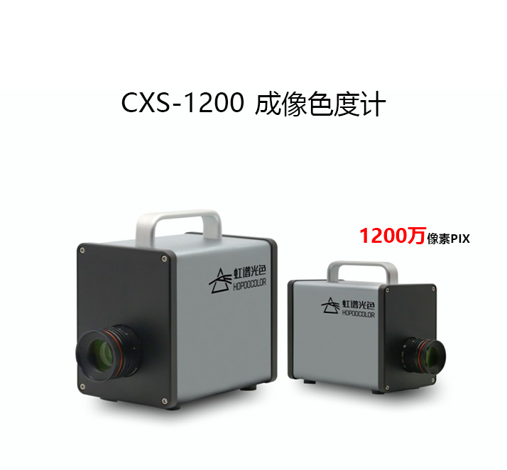 CXS1200成像色度计