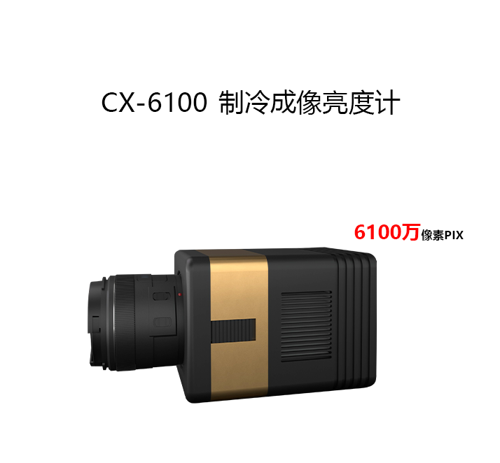 CX-6100制冷成像亮度计