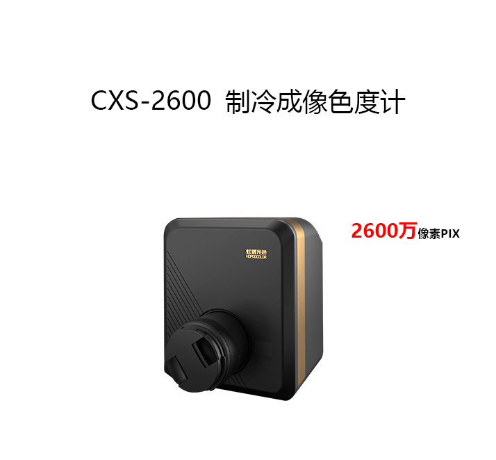 CXS-2600制冷成像色度计