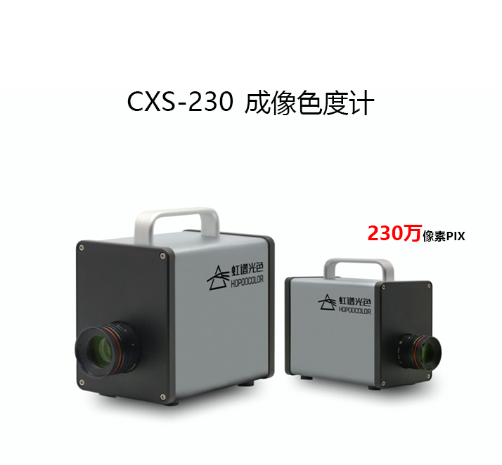 CXS-230成像色度计