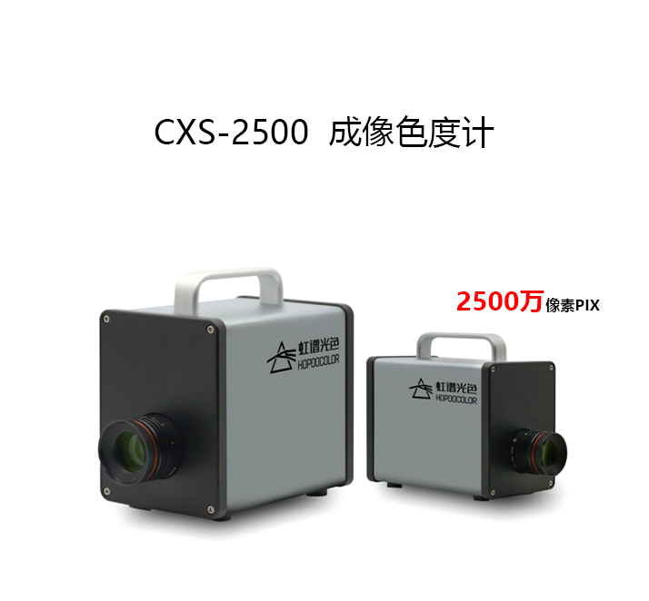 CXS-2500 成像色度计
