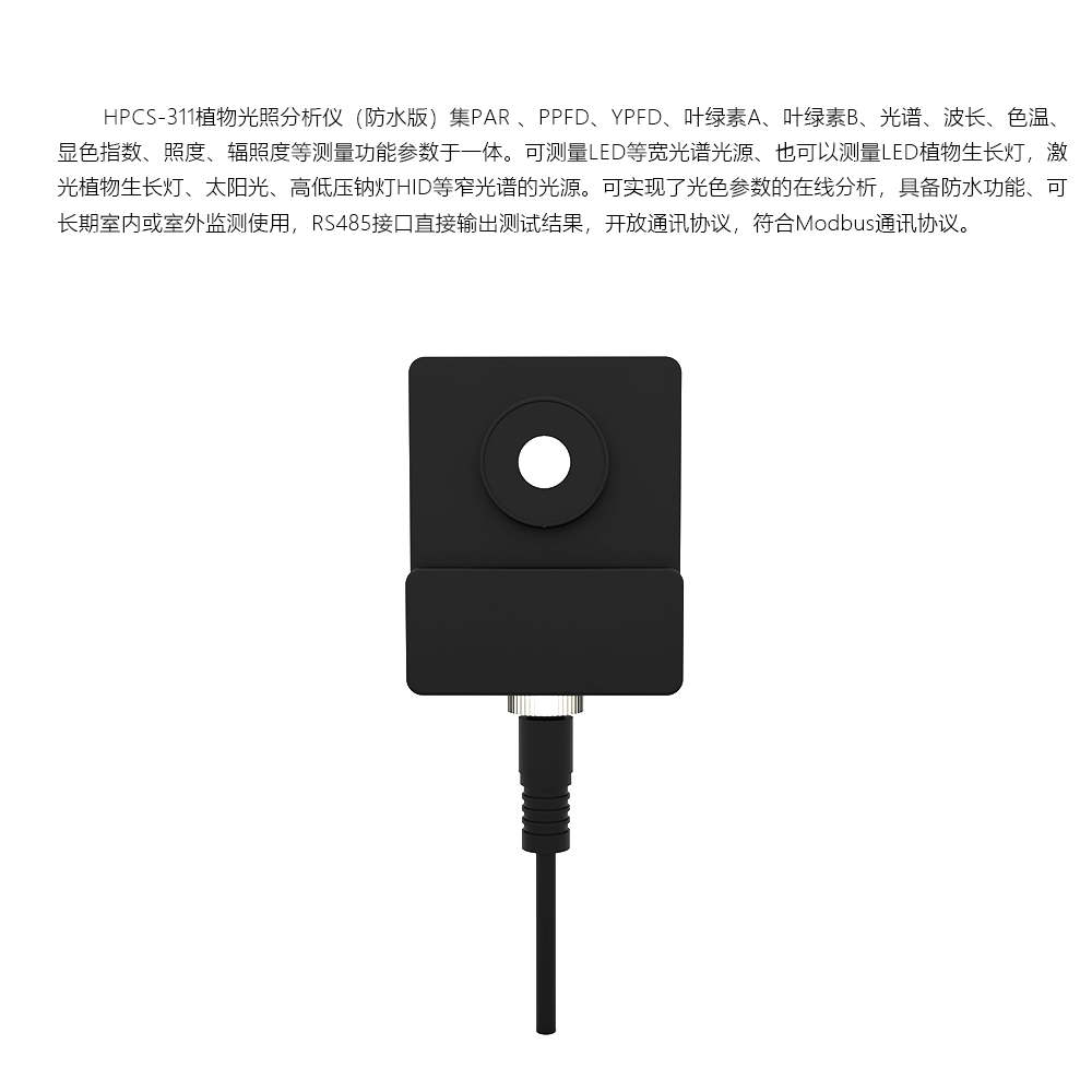 HPCS-311植物光照分析仪（防水版）